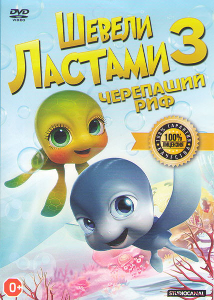 Шевели ластами 3 Черепаший риф на DVD Шевели ластами 3 Черепаший риф на DVD