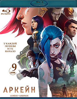 Аркейн (Лига Легенд) 1 Сезон (9 серий) (2 Blu-ray)* на Blu-ray