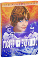 Изображение товара Гостья из будущего Коллекционное издание (2 DVD)
