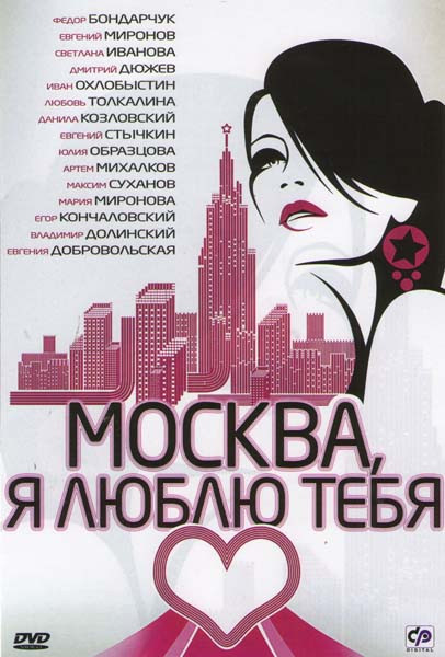 Москва Я люблю тебя на DVD Москва Я люблю тебя на DVD