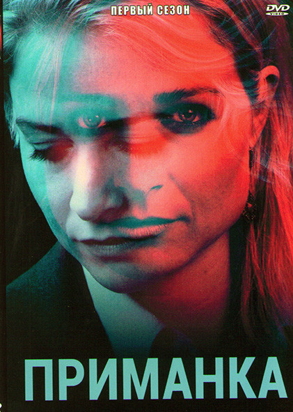 Приманка 1 Сезон (4 серии) на DVD