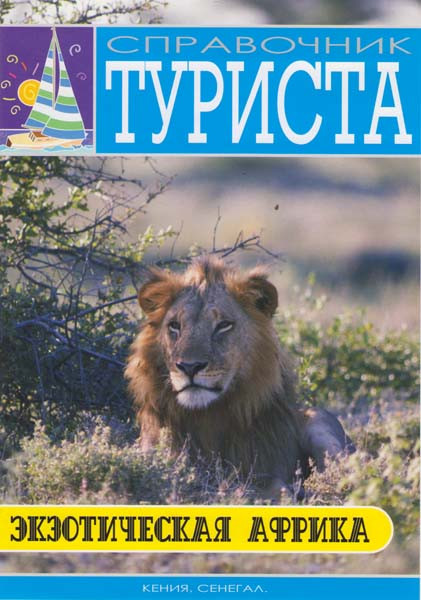 Справочник туриста Экзотическая Африка на DVD