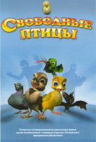 Изображение товара Свободные птицы (Бунт пернатых)