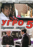 Изображение товара УГРО Простые парни 5 (24 серии)