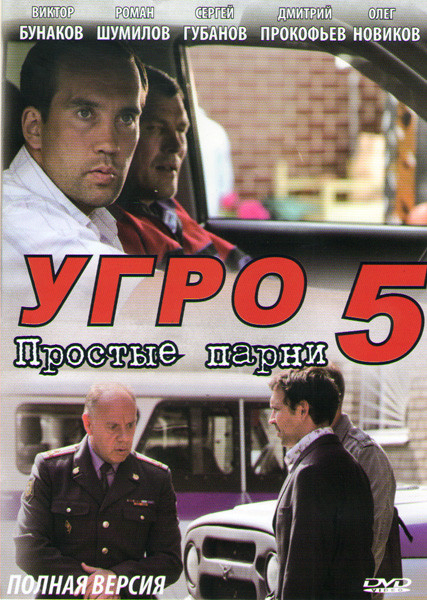 УГРО Простые парни 5 (24 серии) на DVD