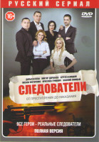 Изображение товара Следователи (56 серий)