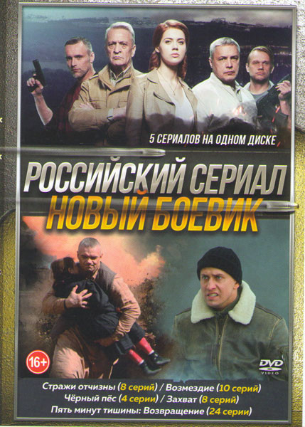 Новый боевик (Стражи отчизны (8 серий) / Черный пес (4 серии) / Захват (8 серий) / Возмездие (10 серий) / Пять минут тишины Возвращение (24 серии)) на DVD