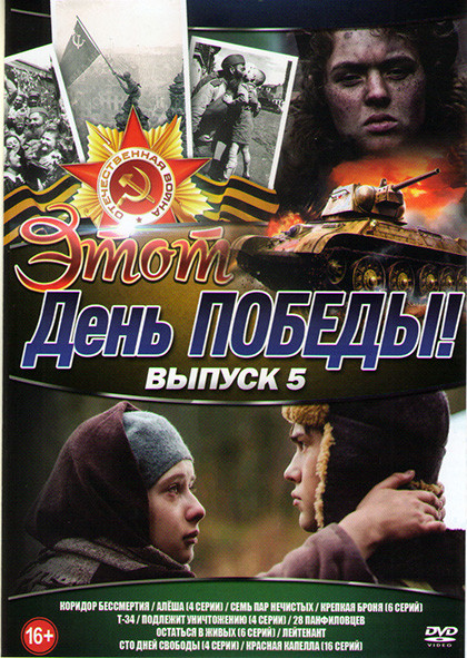 Этот день победы Лучшее о войне 5 Выпуск (Коридор бессмертия / Алеша (4 серии) / Семь пар нечистых / Крепкая броня (6 серий) / Т34 / Подлежит уничтоже на DVD