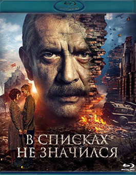 В списках не значился (Blu-ray)* на Blu-ray