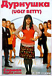 Дурнушка (2 сезон,серии 1-10) на DVD