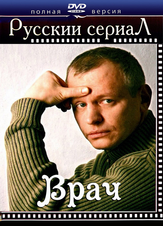 Врач (12 серий)* на DVD