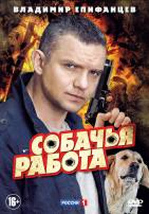 Собачья работа (8 серий) на DVD Собачья работа (8 серий) на DVD
