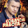 Собачья работа (8 серий) на DVD Собачья работа (8 серий) на DVD