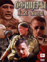 Изображение товара Офицеры 1,2 Сезон (2DVD)*
