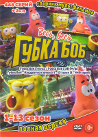 Изображение товара Губка Боб 13 Сезонов (448 серий) / Губка боб в 3D