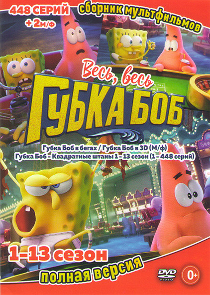 Губка Боб 13 Сезонов (448 серий) / Губка боб в 3D на DVD