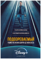 Изображение товара Подозреваемый Убийство Жана Шарля де Менезеса 1 Сезон (4 серии)