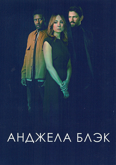 Анджела Блэк 1 Сезон (6 серий) на DVD