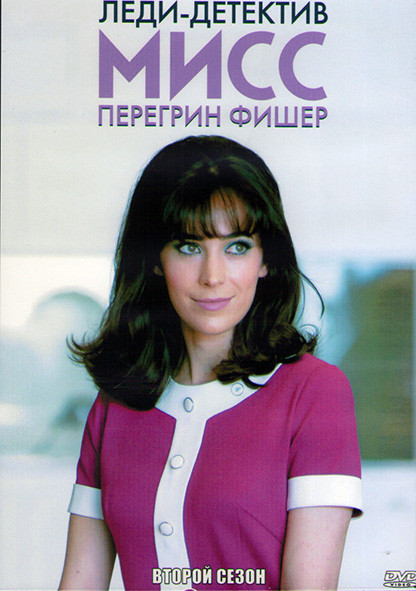 Леди детектив мисс Перегрин Фишер 2 Сезон (8 серий) (2DVD) на DVD