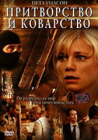 Изображение товара Притворство и коварство 