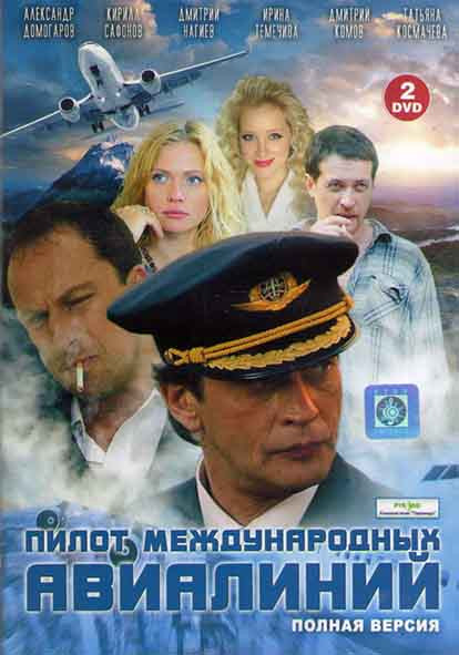 Пилот международных авиалиний (16 серий) (2DVD) на DVD