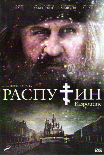 Распутин на DVD