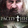 Распутин на DVD