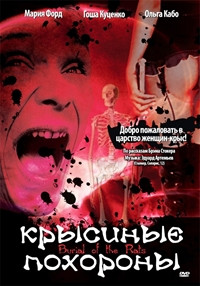 Крысиные похороны на DVD