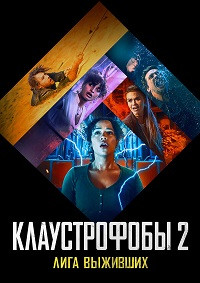 Клаустрофобы 2 Лига выживших* на DVD Клаустрофобы 2 Лига выживших* на DVD