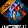 Клаустрофобы 2 Лига выживших* на DVD Клаустрофобы 2 Лига выживших* на DVD
