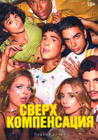Изображение товара Сверхкомпенсация 1 Сезон (8 серий) (2DVD)