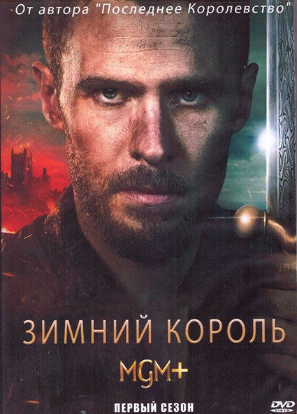 Зимний король 1 Сезон (10 серий) (2DVD) на DVD