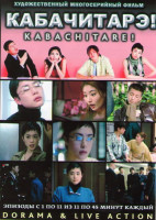 Изображение товара Кабачитарэ (11 серий) (2 DVD)