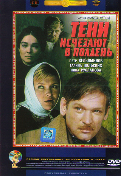 Тени исчезают в полдень (7 серии) на DVD Тени исчезают в полдень (7 серии) на DVD