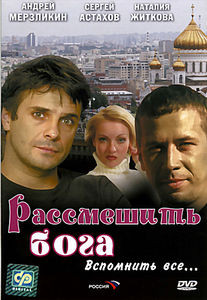 Рассмешить бога на DVD