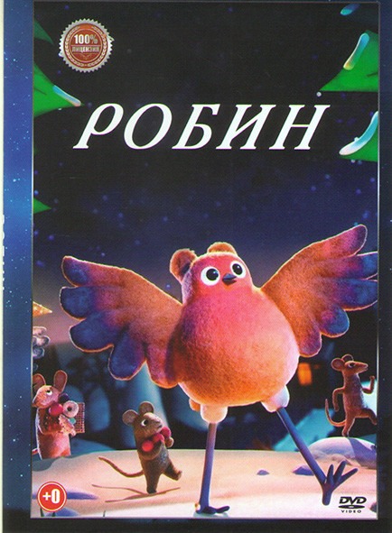 Робин* на DVD