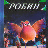 Робин* на DVD
