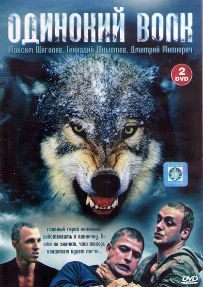 Одинокий волк (24 серии) (2DVD) на DVD