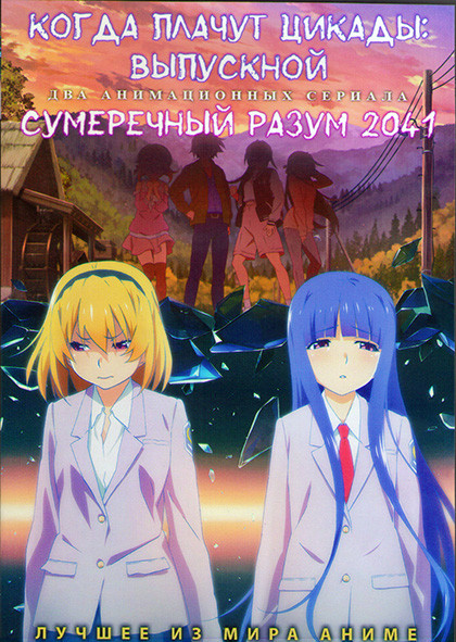 Когда плачут цикады Выпускной (15 серий) / Сумеречный разум 2041 (12 серий) (2 DVD) на DVD