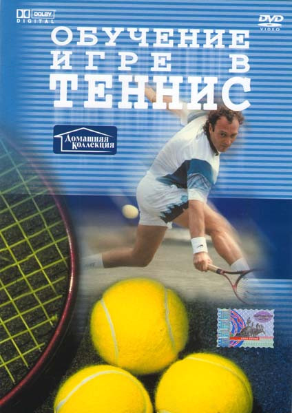 Обучение игре в теннис на DVD Обучение игре в теннис на DVD