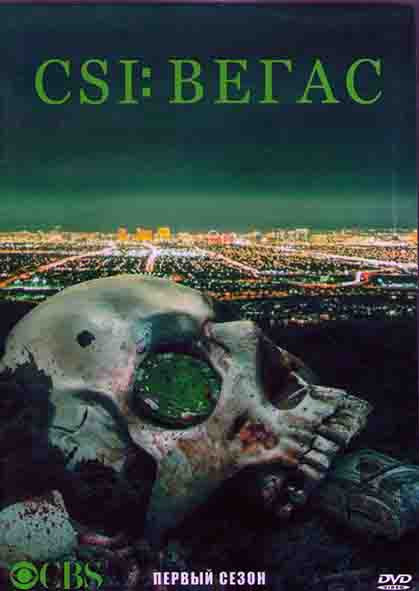 CSI Вегас 1 Сезон (10 серий) (2DVD) на DVD