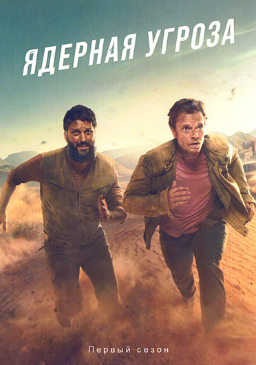 Ядерная угроза 1 Сезон (5 серий) на DVD