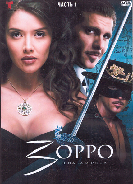 Зорро Шпага и роза 1 Часть (4DVD) на DVD