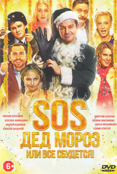 SOS Дед Мороз или Все сбудется на DVD SOS Дед Мороз или Все сбудется на DVD