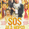 SOS Дед Мороз или Все сбудется на DVD SOS Дед Мороз или Все сбудется на DVD