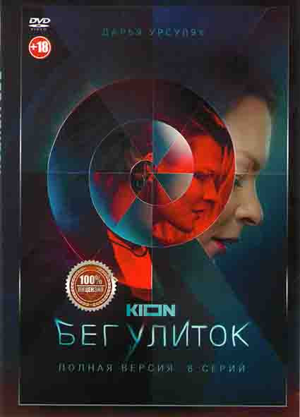 Бег улиток (8 серий) на DVD