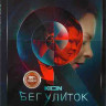 Бег улиток (8 серий) на DVD