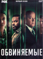 Изображение товара Обвиняемые 1 Сезон (15 серий) (3DVD)