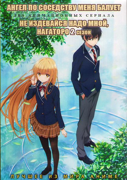 Ангел по соседству меня балует (12 серий) / Не издевайся надо мной Нагаторо ТВ2 (12 серий) (2 DVD) на DVD