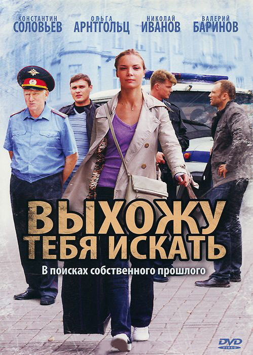 Выхожу тебя искать (12 серий) на DVD Выхожу тебя искать (12 серий) на DVD